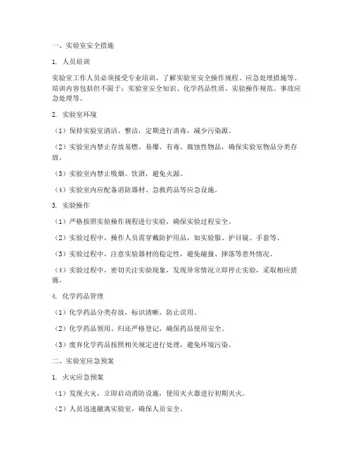 实验安全措施及应急预案