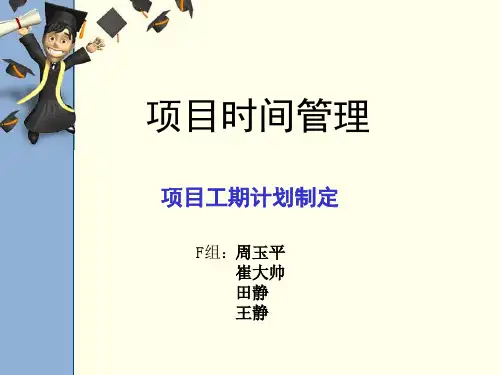 项目时间管理