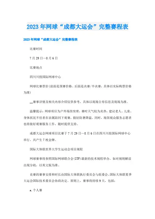 2023年网球“成都大运会”完整赛程表