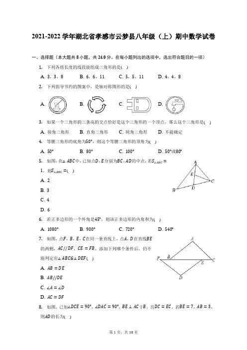 2021-2022学年湖北省孝感市云梦县八年级(上)期中数学试题及答案解析