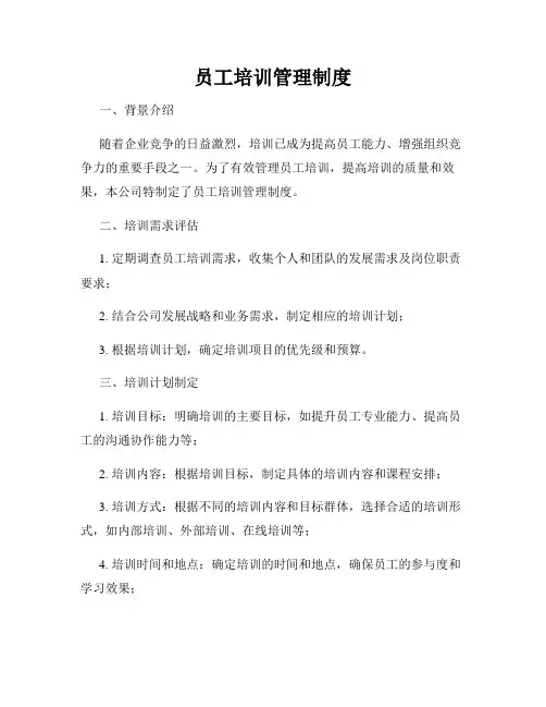 员工培训管理制度