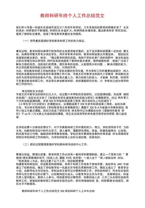 教师科研年终个人工作总结与教师科研年终工作总结汇编