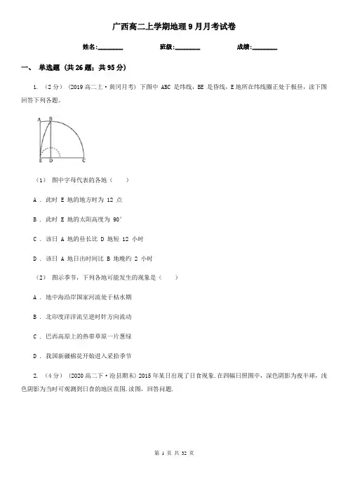 广西高二上学期地理9月月考试卷