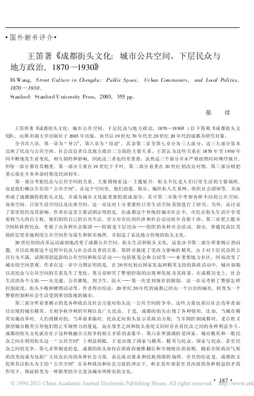 王笛著_成都街头文化_城市公共空_省略_与地方政治_1870_1930_张信