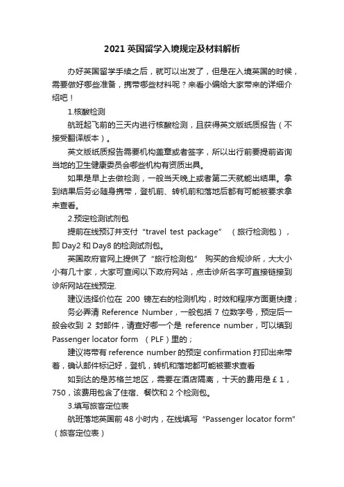 2021英国留学入境规定及材料解析