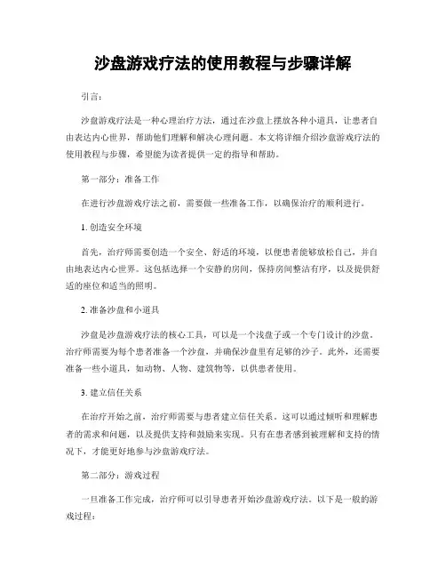 沙盘游戏疗法的使用教程与步骤详解