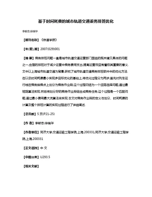 基于时间耗费的城市轨道交通乘务排班优化