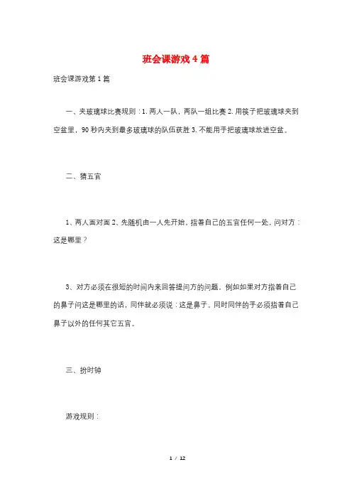 班会课游戏4篇