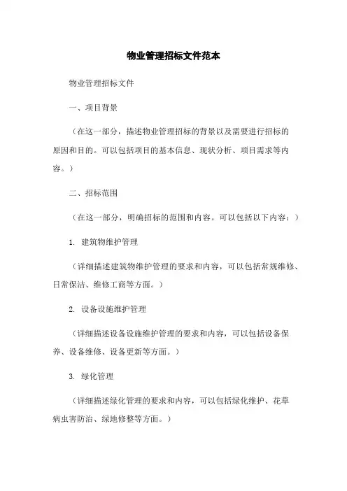 物业管理招标文件范本