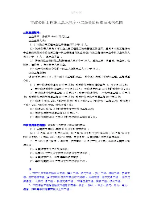 市政公用工程施工总承包企业二级资质标准及承包范围