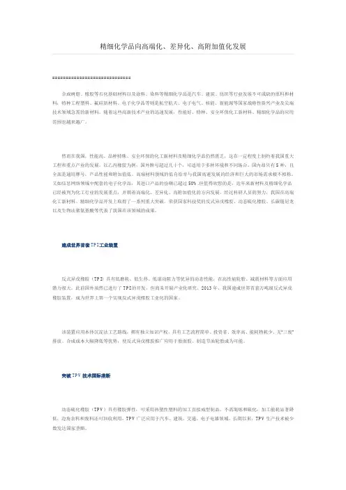 精细化学品向高端化、差异化、高附加值化发展doc