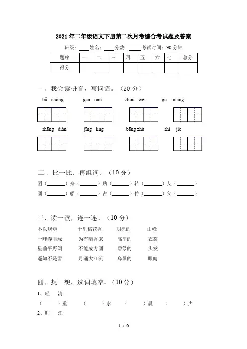 2021年二年级语文下册第二次月考综合考试题及答案