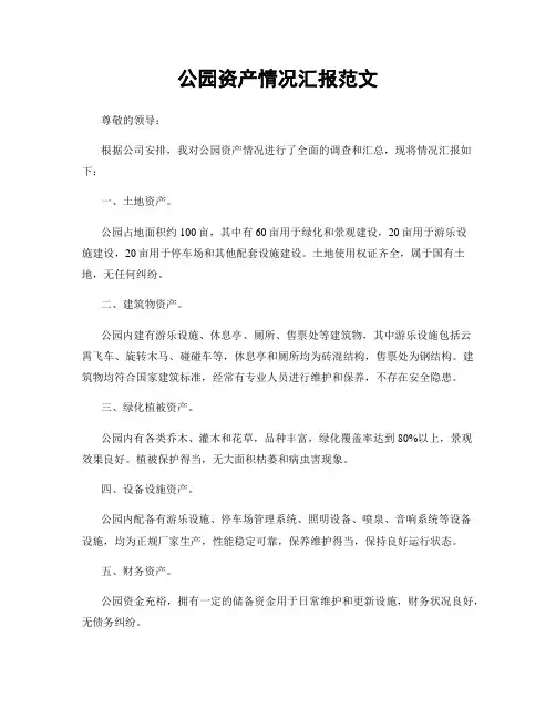 公园资产情况汇报范文