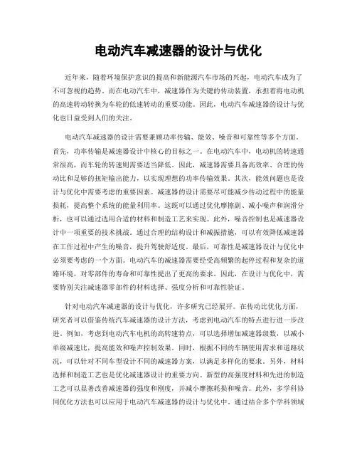 电动汽车减速器的设计与优化