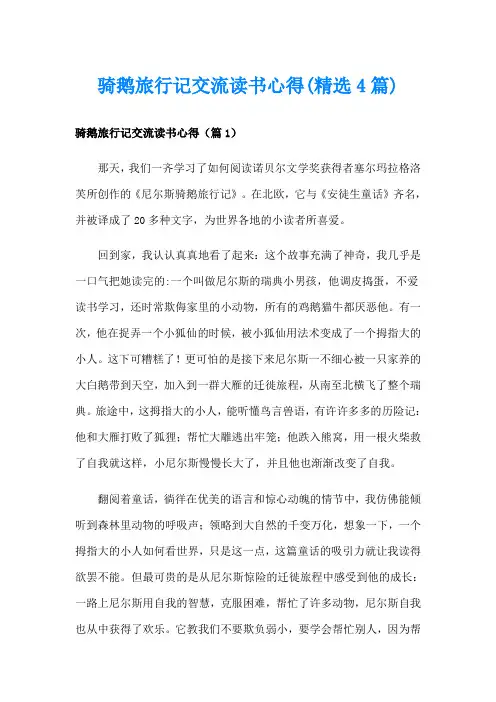 骑鹅旅行记交流读书心得(精选4篇)