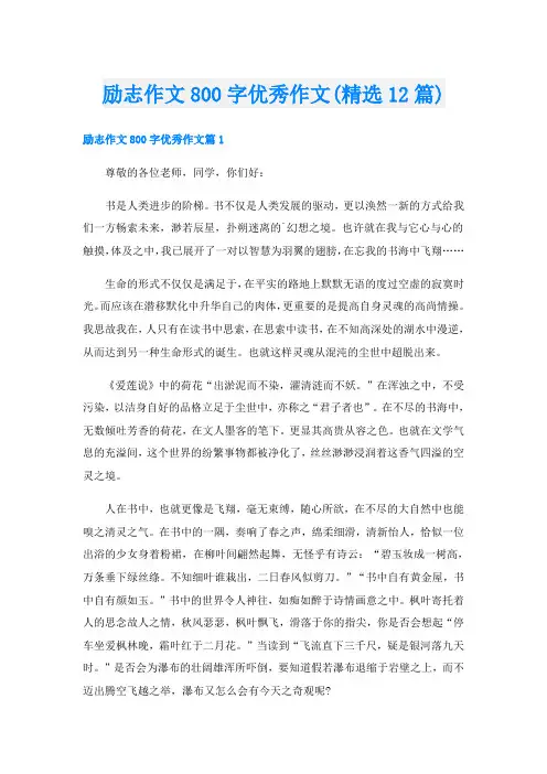励志作文800字优秀作文(精选12篇)