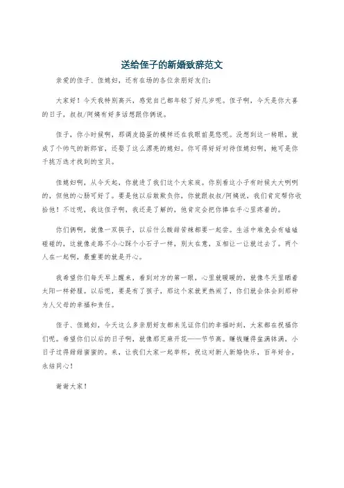送给侄子的新婚致辞范文