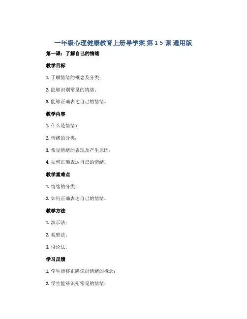 一年级心理健康教育上册导学案 第1-5课 通用版 