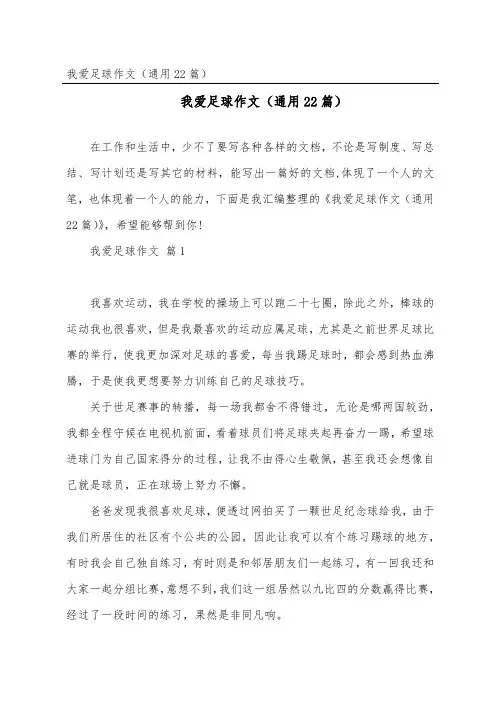 我爱足球作文(通用22篇)