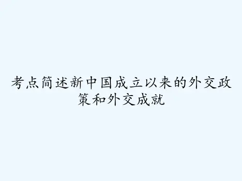 考点简述新中国成立以来的外交政策和外交成就ppt