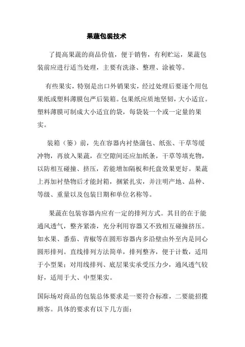 果蔬包装技术