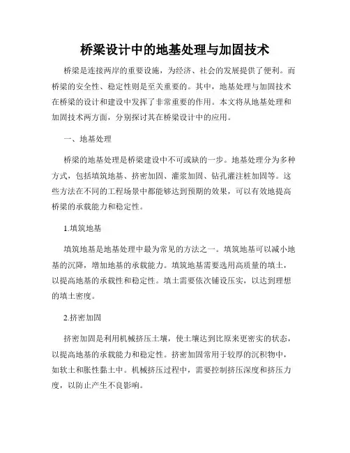 桥梁设计中的地基处理与加固技术