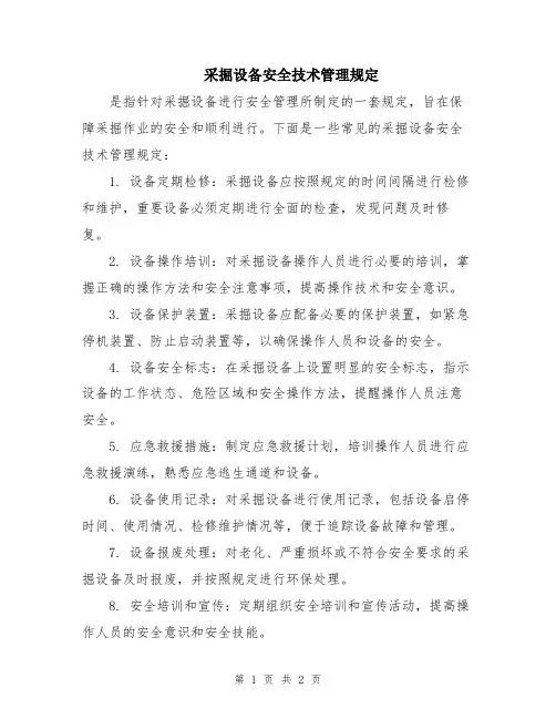 采掘设备安全技术管理规定