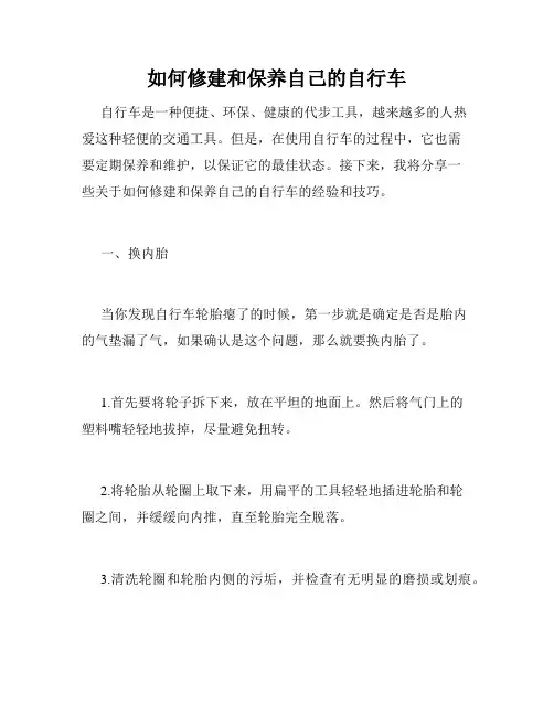 如何修建和保养自己的自行车