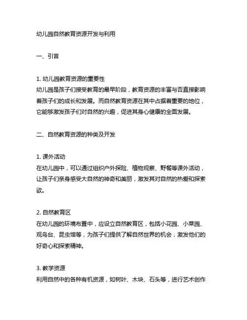 幼儿园自然教育资源开发与利用 幼儿园教育资源