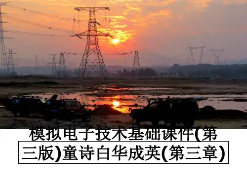最新模拟电子技术基础课件(第三版)童诗白华成英(第三章)课件ppt