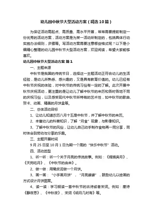 幼儿园中秋节大型活动方案（精选10篇）