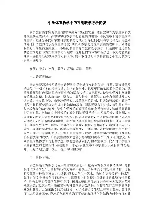 中学体育教学中的常用教学方法简谈