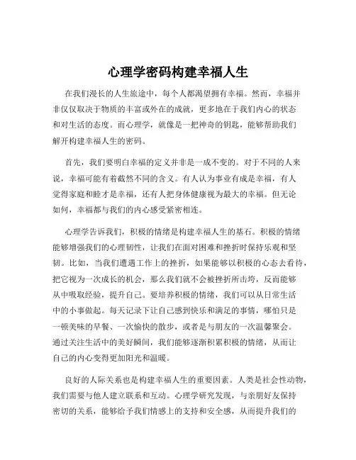 心理学密码构建幸福人生