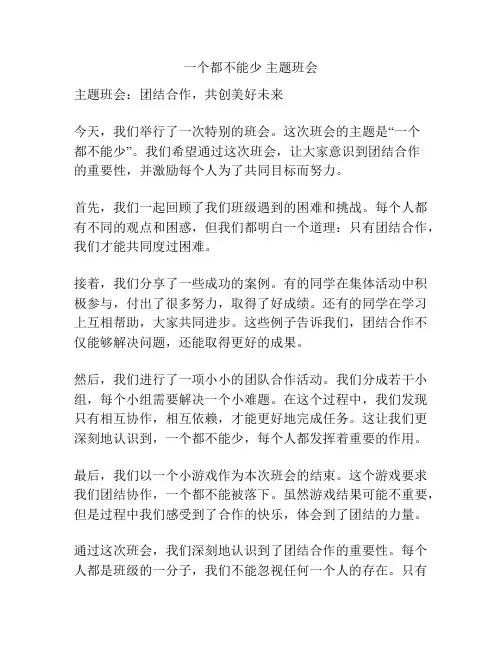 一个都不能少 主题班会