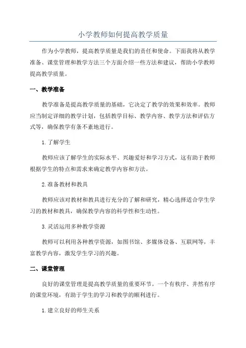 小学教师如何提高教学质量