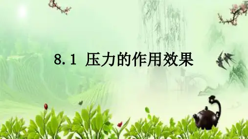 8.1 压力的作用效果 课件  沪科版物理八年级下学期