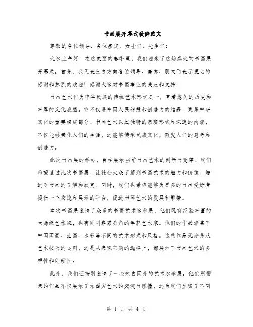 书画展开幕式致辞范文(二篇)