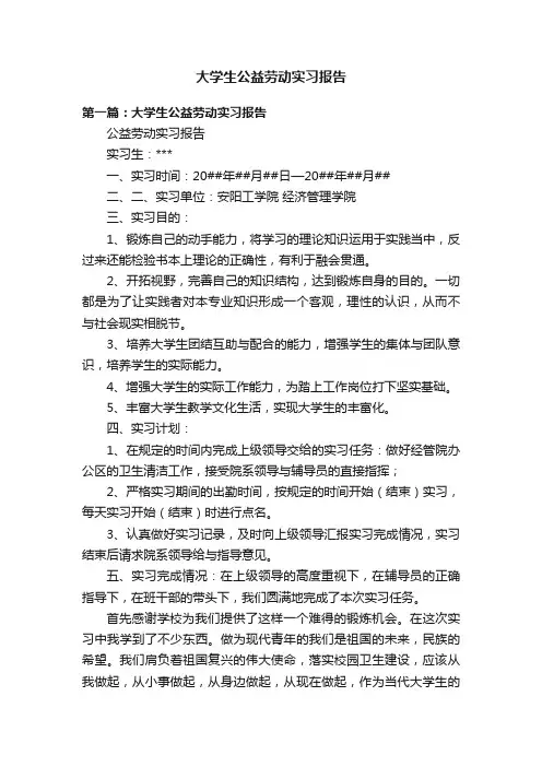 大学生公益劳动实习报告