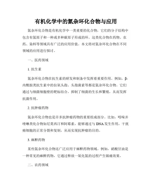 有机化学中的氮杂环化合物与应用