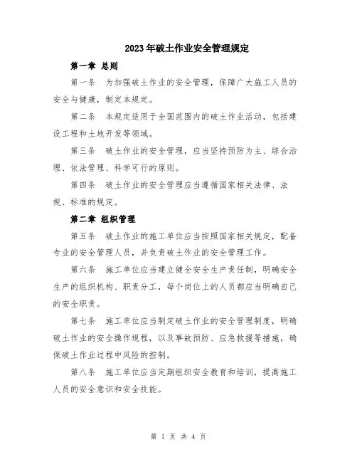 2023年破土作业安全管理规定