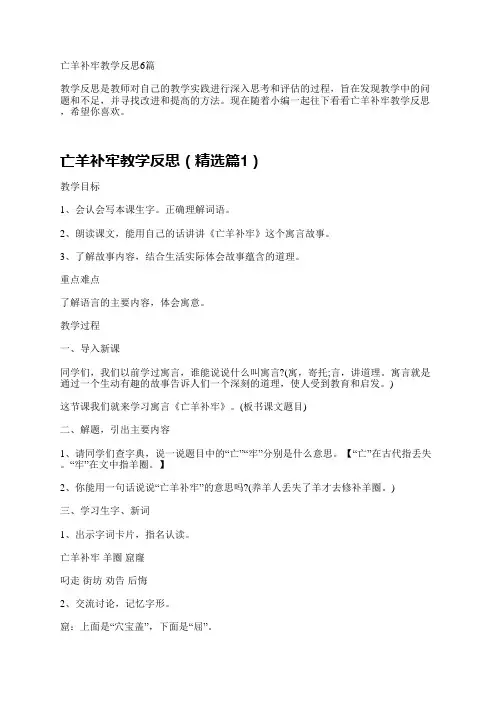 亡羊补牢教学反思6篇