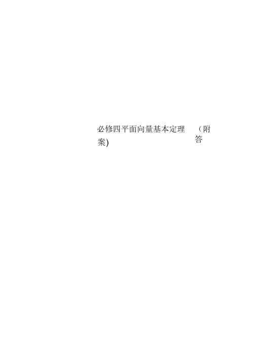 必修四平面向量基本定理(附答案)