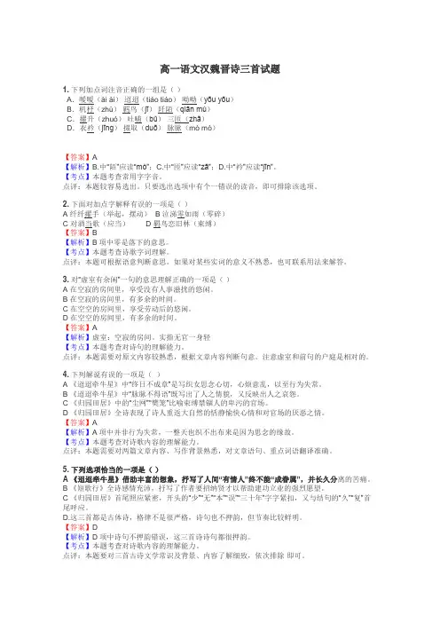 高一语文汉魏晋诗三首试题
