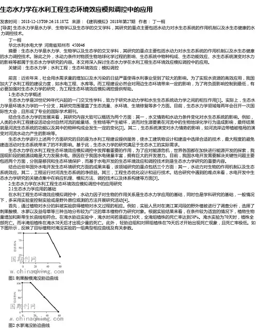 生态水力学在水利工程生态环境效应模拟调控中的应用