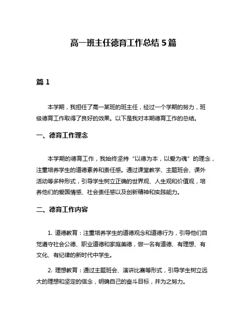 高一班主任德育工作总结5篇