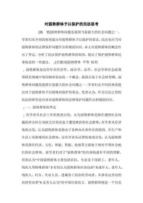对弱势群体予以保护的民法思考