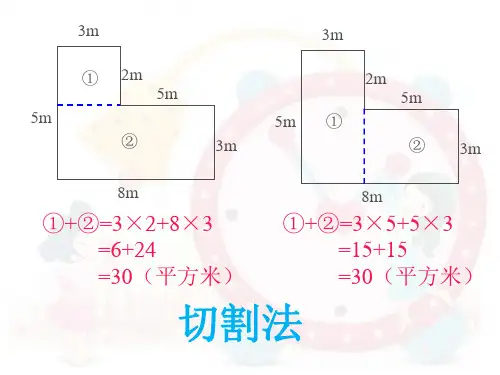 三年级巧求面积ppt课件