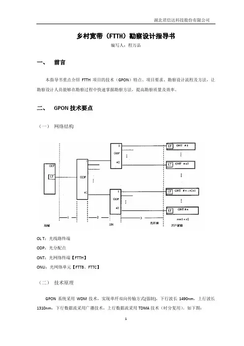 乡村宽带(FTTH)勘察设计指导书