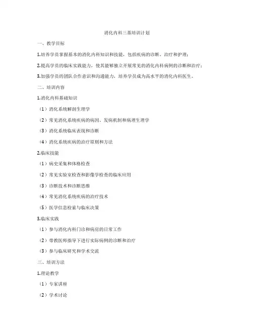 消化内科三基培训计划