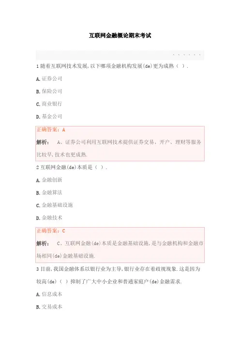 慕课互联网金融概论期末考试及答案